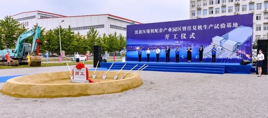 沈鼓压缩机配套产业园区暨往复机生产试验基地开工建设!
